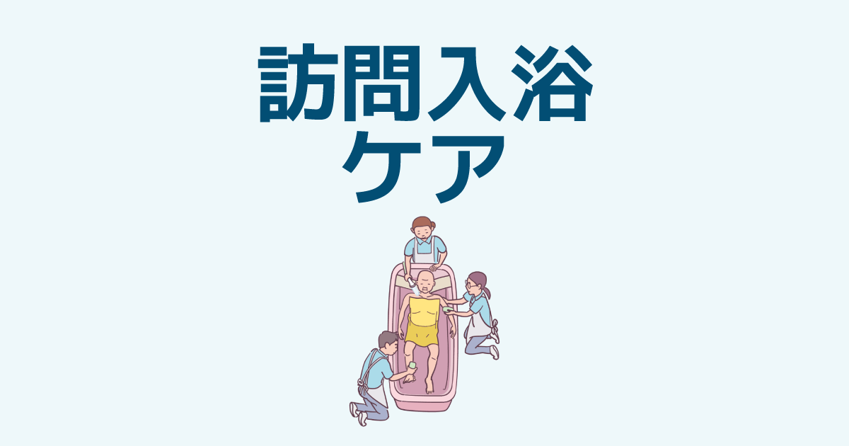入浴がもたらす効果(作用)|訪問入浴で看護職が知っておきたいこと