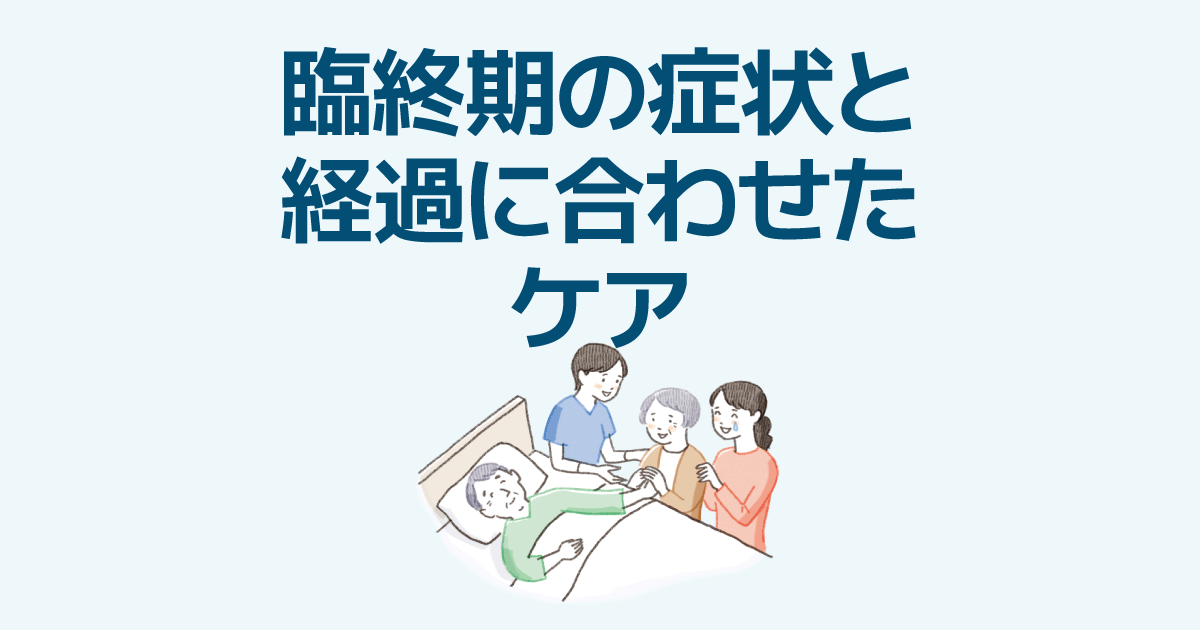 晩期死亡前徴候(死前喘鳴、下顎呼吸など)|臨終期(看取り期)にみられる主な身体徴候