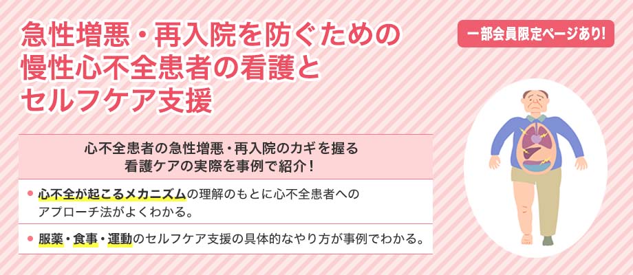 急性増悪・再入院を防ぐための慢性心不全患者の看護とセルフケア支援