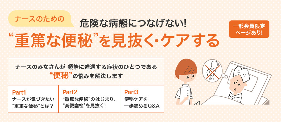 （ナースのための）危険な病態につなげない！“重篤な便秘”を見抜く・ケアする