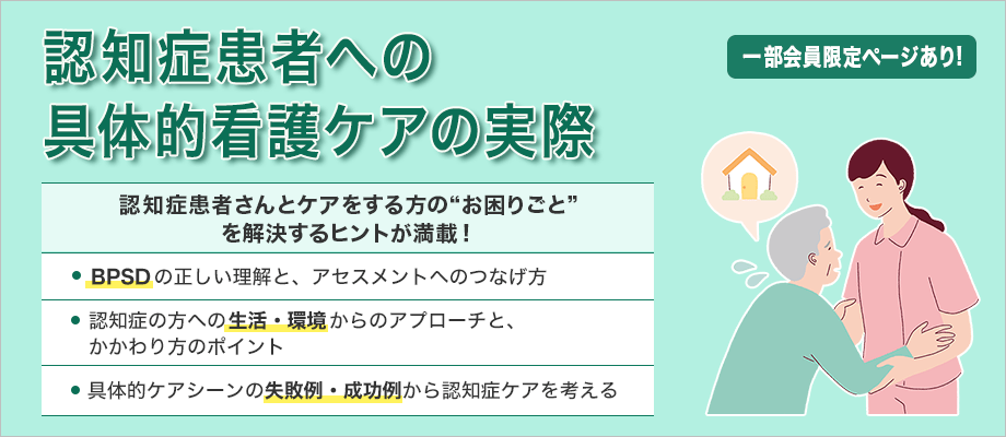 認知症患者への具体的看護ケアの実際