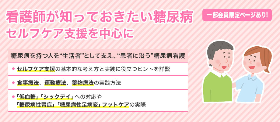 看護師が知っておきたい糖尿病 セルフケア支援を中心に