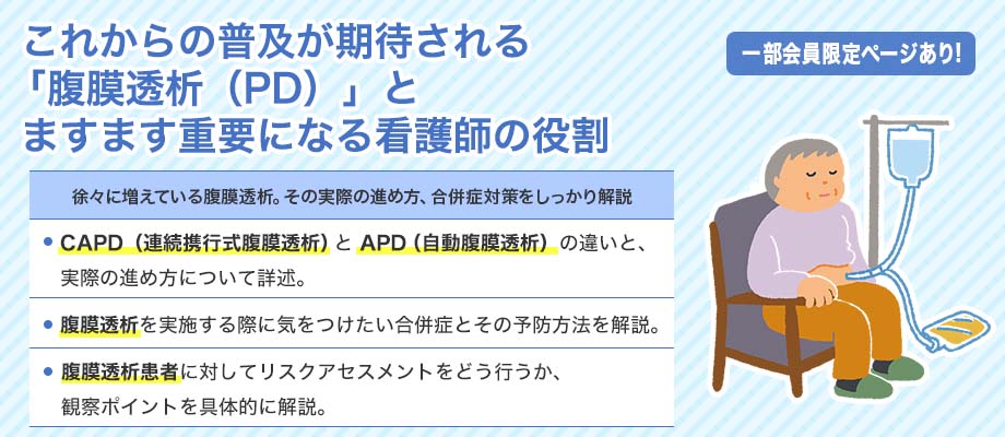 これからの普及が期待される「腹膜透析（PD）」とますます重要になる看護師の役割