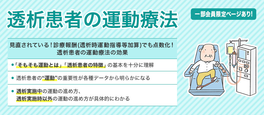 透析患者の運動療法