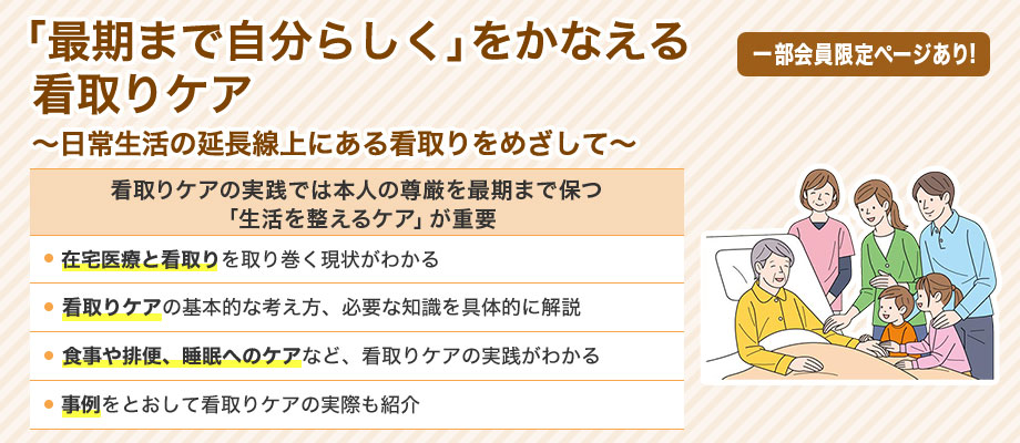 「最期まで自分らしく」をかなえる看取りケア