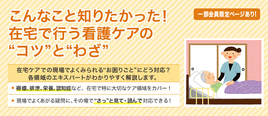こんなこと知りたかった！在宅で行う看護ケアの“コツ”と“わざ”