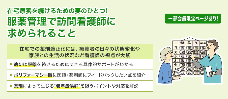 在宅療養を続けるための要のひとつ！服薬管理で訪問看護師に求められること