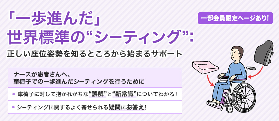 「一歩進んだ」 世界標準の“シーティング”：正しい座位姿勢を知るところから始まるサポート