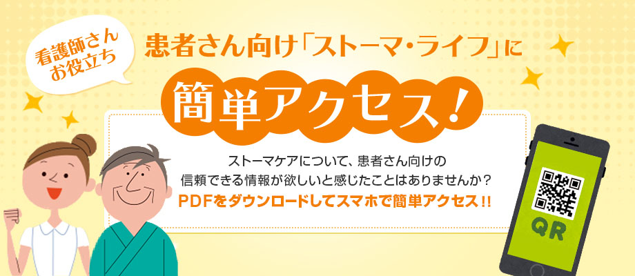 看護師さん お役立ち 患者さん向け 「ストーマ・ライフ」に簡単アクセス！