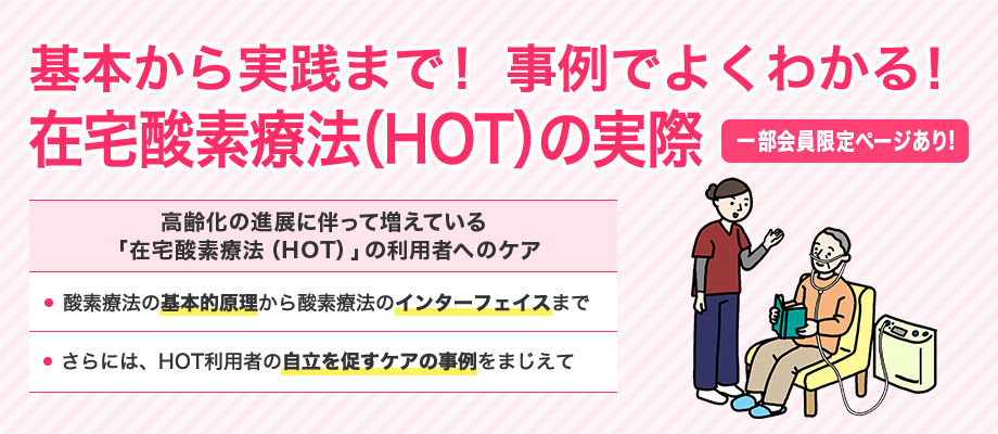 基本から実践まで！ 事例でよくわかる！ 在宅酸素療法（HOT）の実際