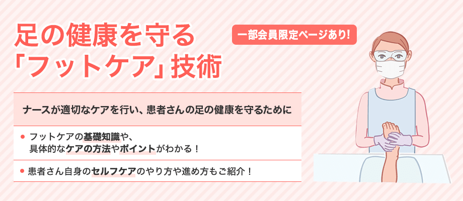 足の健康を守る「フットケア」技術