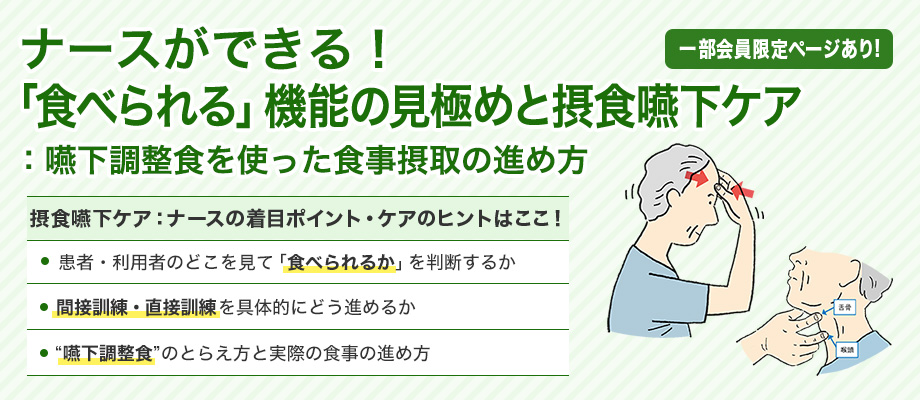 ナースができる！「食べられる」機能の見極めと摂食嚥下ケア：嚥下調整食を使った食事摂取の進め方