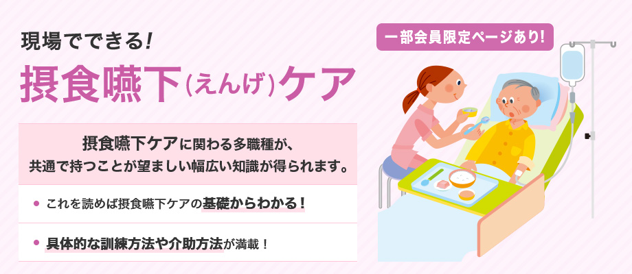 現場でできる！ 摂食嚥下（えんげ）ケア