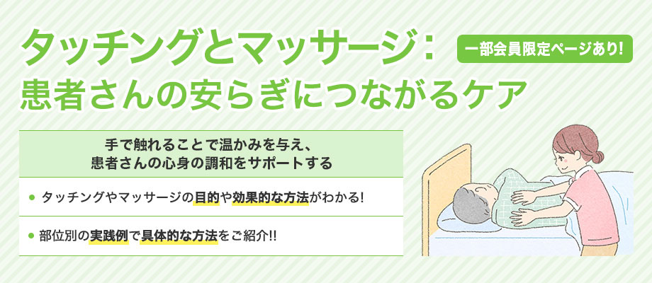 タッチングとマッサージ：患者さんの安らぎにつながるケア