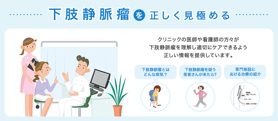 下肢静脈瘤を正しく見極める