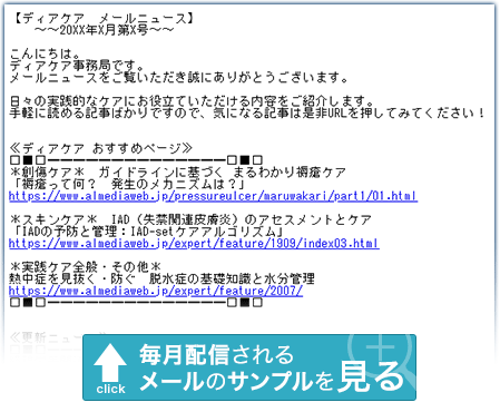 毎月配信されるメールのサンプルを見る