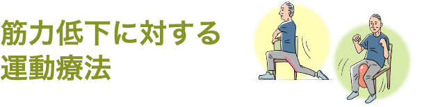 筋力低下に対する運動療法