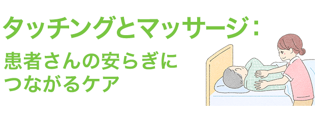 タッチングとマッサージ：患者さんの安らぎにつながるケア