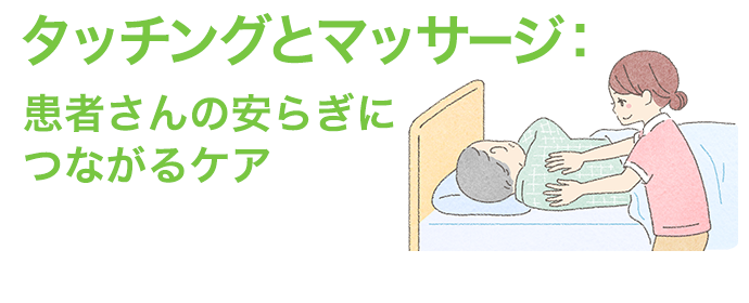 タッチングとマッサージ：患者さんの安らぎにつながるケア