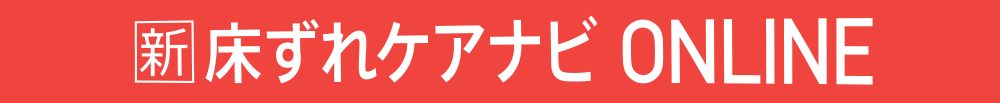 床ずれケア”の実用書 ついに電子化！ 新 床ずれケアナビONLINE