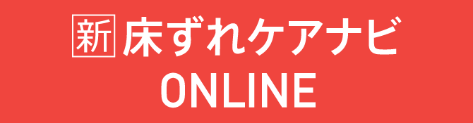 床ずれケア”の実用書 ついに電子化！ 新 床ずれケアナビONLINE