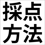 DESIGN-R®(デザインアール)2020の実際の点数の付け方