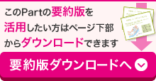 このPartの要約版を活用したい方はページ下部からダウンロードできます 要約版ダウンロードへ