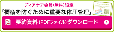 ディアケア会員（無料）限定「褥瘡を防ぐために重要な体圧管理」 要約資料（PDFファイル）ダウンロード