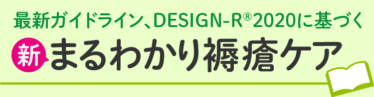 最新ガイドライン、DESIGN-R®2020に基づく 新まるわかり褥瘡ケア