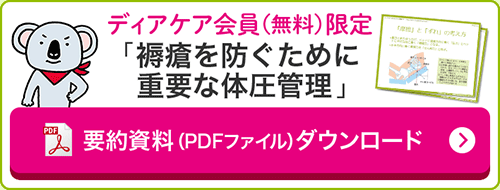 ディアケア会員（無料）限定 「褥瘡を防ぐために重要な体圧管理」 要約資料（PDFファイル）ダウンロード