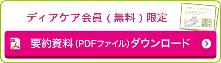 ディアケア会員（無料）限定「褥瘡を防ぐために重要な体圧管理」 要約資料（PDFファイル）ダウンロード