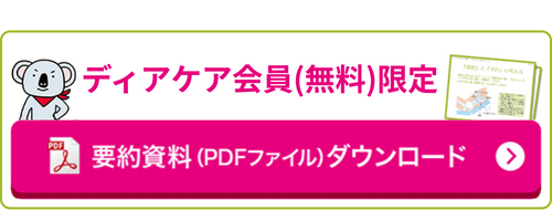 ディアケア会員（無料）限定 「褥瘡を防ぐために重要な体圧管理」 要約資料（PDFファイル）ダウンロード