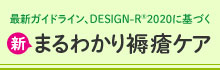 最新ガイドライン、DESIGN-R®2020に基づく 新まるわかり褥瘡ケア