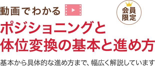 動画でわかる ポジショニングと体位変換の基本と進め方 基本から具体的な進め方まで、幅広く解説しています