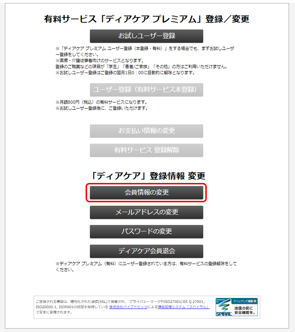 会員登録情報の変更の方法｜ディアケア