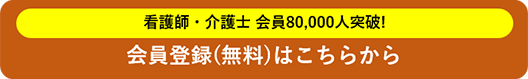 看護師・介護士 会員80,000人突破！ 会員登録（無料）はこちらから
