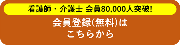 看護師・介護士 会員80,000人突破！ 会員登録（無料）はこちらから