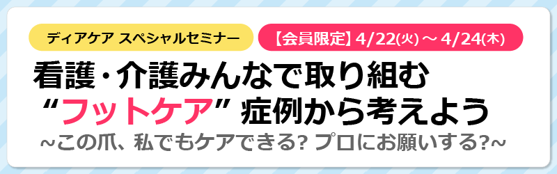 ディアケア スペシャルセミナー