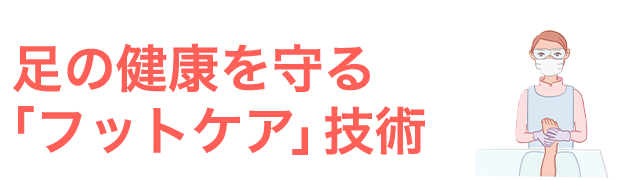 足の健康を守る「フットケア」技術