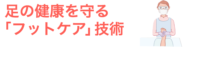 足の健康を守る「フットケア」技術