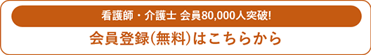 看護師・介護士 会員80,000人突破！ 会員登録（無料）はこちらから