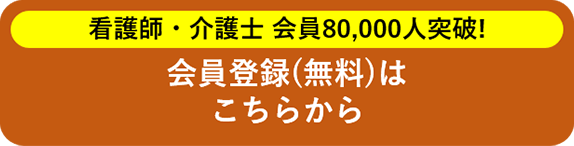 看護師・介護士 会員80,000人突破！ 会員登録（無料）はこちらから