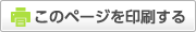 このページを印刷する。