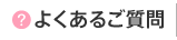 よくあるご質問