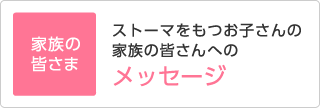 ストーマをもつお子さんの家族の皆さんへのメッセージ