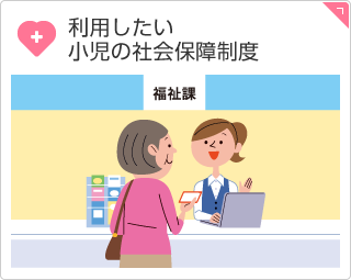 利用したい小児の社会保障制度