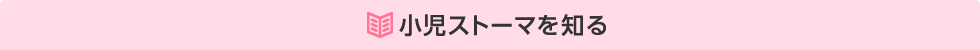 小児ストーマを知る
