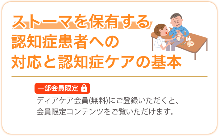 ストーマを保有する認知症患者への対応と認知症ケアの基本 一部会員限定 ディアケア会員にご登録いただくと、会員限定コンテンツをご覧いただけます。