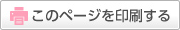 このページを印刷する。