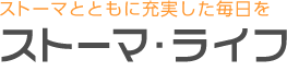 ストーマとともに充実した毎日を ストーマ・ライフ